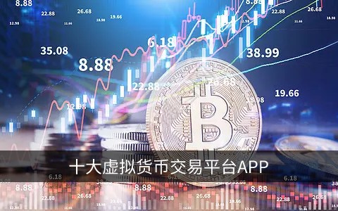 十大虚拟货币交易平台app